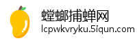 螳螂捕蝉网